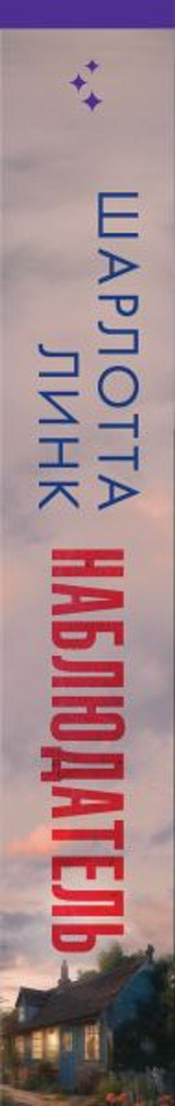 Наблюдатель - Эксмо фото 3