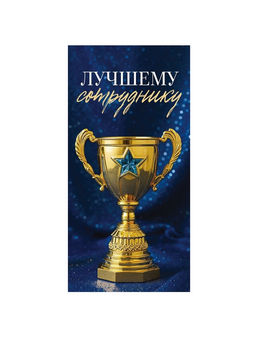Цена за 10 шт. Конверт для денег «Лучшему», 16,5 × 8 см