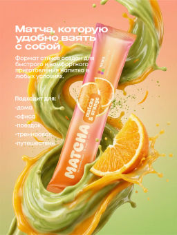 НОВИНКА! Апельсиновая матча в стиках, 8 г, в коробке 20 шт - Newa nutrition фото 9