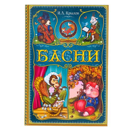 Книга в твёрдом переплете И. А. Крылов. Басни, 128 стр.