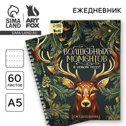 Ежедневник А5, 60 листов, недатированный, в подарочной коробке Волшебных моментов в Новом году!