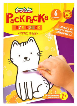 Раскраска детская Каляка-Маляка ЖИВОТНЫЕ с цветным фоном А4 205х290 мм скрепка 6 листов о...