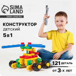 Конструктор пластиковый Авиагруппа, 5 в 1, 121 деталей