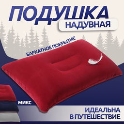Подушка дорожная, надувная, 38×24 см, МИКС