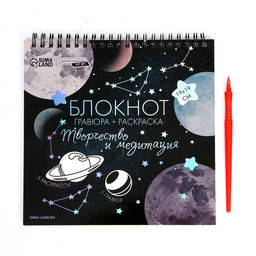 Гравюра блокнот - раскраска детская Космос, 19?19 см