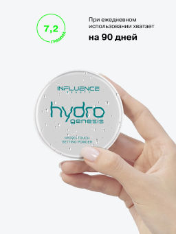 Лимитка Influence Beauty Фиксирующая пудра с гидр-тач эффектом Hydrogenesis, 7,2 гр