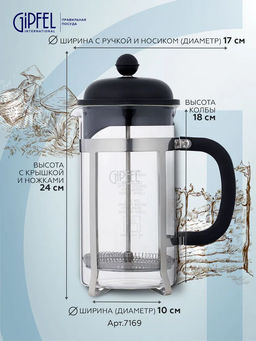 7169 GIPFEL Френч-пресс PHOENIX 1000мл. Материал: боросиликатное стекло, нерж.сталь 18/10, пластик