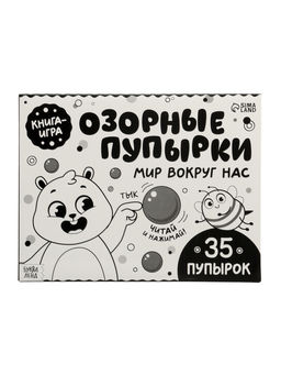 Картонная книга "Озорные пупырки. Мир вокруг нас", 12 стр.