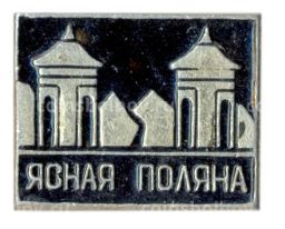 Значок Ясная Поляна