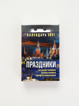 Календарь праздники: государственные, православные, профессиональные, 2027