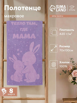 Полотенце махровое Этель. Тепло там, где мама, 70?130 см, 100% хлопок, 420 г/м?