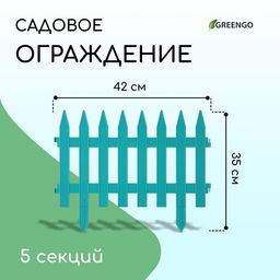 Ограждение декоративное, 35×210 см, 5 секций, пластик, бирюзовое, GOTIKA, Greengo