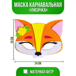 Маска карнавальная Лисичка фетр