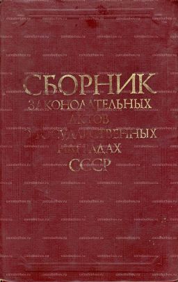 Сборник законодательных актов о государственных наградах СССР