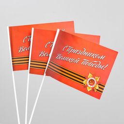 Цена за 20 шт. Флажок С Праздником Великой Победы! бумага, орден, георгиевская лента - Simaland фото 3