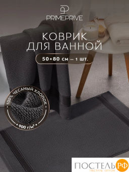 PRIME PRIVE ОТИЛИЯ т-сер Полотенце д/ног 50х80, 100% хлопок, 900 гр/м2, 1пр.
