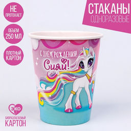 Стакан одноразовый бумажный "С днём рождения!" сияй, набор 6 шт, 250 мл