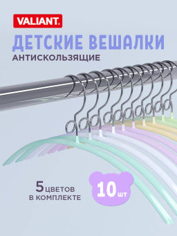 VAL KH-L33S10 Вешалка мет., 33*17.5*1.2 см, набор 10 шт., б/перекл., с крючком д/экон. места, цвет., шт
