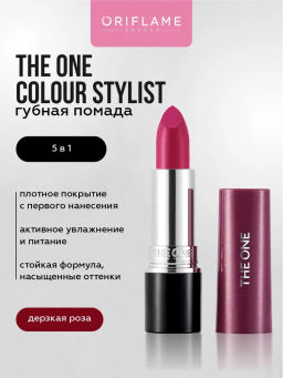 Ультракремовая губная помада 5 в 1 THE ONE Colour Stylist Ultimate - ДЕРЗКАЯ РОЗА