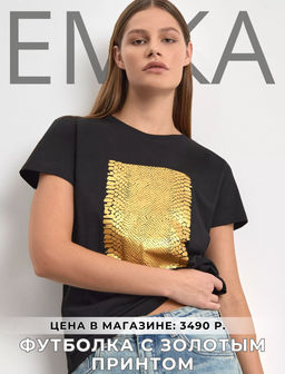 ЕМКА / Базовая футболка с золотым принтом, 100% хлопок