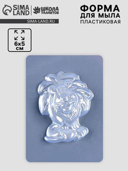 Цена за 10 шт. Форма для мыла пластиковая «Львенок»