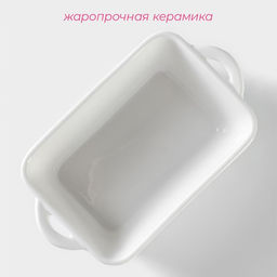 Форма для выпечки из жаропрочной керамики Доляна Ланзо, 169.2 см, цвет белый  фото 2