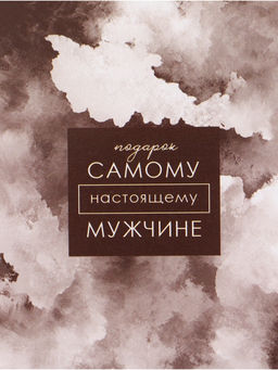 Цена за 10 шт. Бумага упаковочная глянцевая «Самому настоящему мужчине», 70×100 см