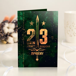 Открытка 4 шоколадки 23 февраля - лучшему (тёмный камуфляж) - 8 чудо фото 2