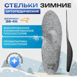 Ортопедические стельки зимние с умеренной выкладкой продольного и поперечного сводов для профилактики плоскостопия Talus 31e зима - Орто.ник фото 7