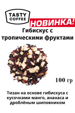 Чай Гибискус с тропическими фруктами