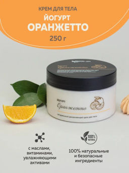 ЙОГУРТ ОРАНЖЕТТО (250) натуральный ламеллярный крем для тела, 250г TM ChocoLatte