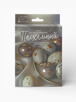 Цена за 2 шт. Набор для украшения яиц Благородный серый: краска, фольга, перчатки