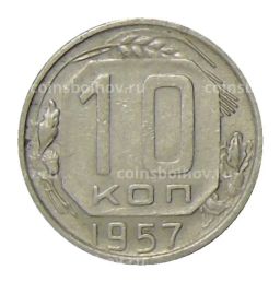 10 копеек 1957 года