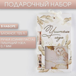 Подарочный набор Учитель года, блокнот 125 листов и ручка пластик, синяя паста 0.7 мм