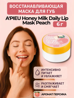 Ежедневная маска для губ персик APIEU Honey & Milk Daily Lip Mask Peach 6g
