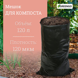 Цена за 10 шт. Мешок для компоста и листьев, 120 л, 75×93 см, плотность 120 мкм, полиэтилен, Greengo