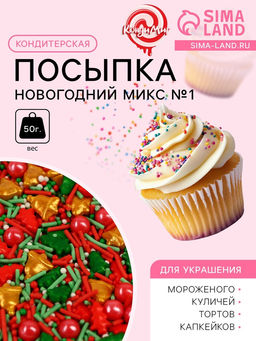 Посыпка кондитерская Новогодний микс №1, 50 г - Кондимир фото 4