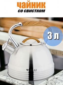 Чайник металл 3 л "Kelli", арт. 4505-KL