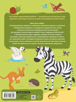 Главная энциклопедия ребёнка о животных - Аст фото 3