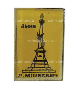 Значок Львов А.Мицкевич