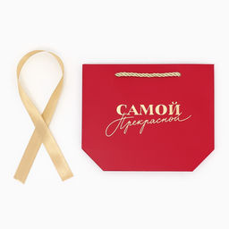 Цена за 2 шт. Пакет подарочный, упаковка, Самой прекрасной, 14?17?7 см