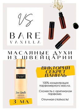 Масляные духи по мотивам ароматаBARE VANILLA / VICTORIAS SECRET - Get parfum фото 2
