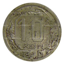 10 копеек 1940 года