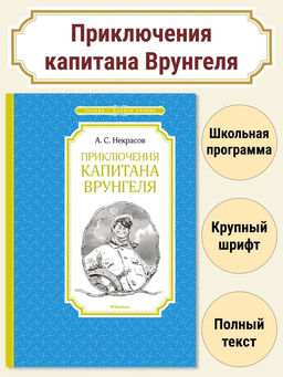 Приключения капитана Врунгеля. Некрасов А.