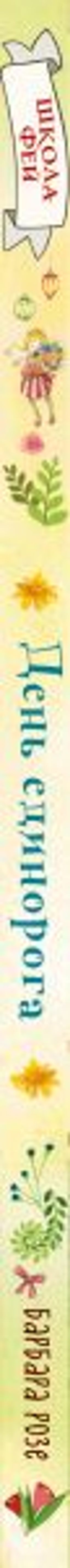 День единорога (выпуск 3)