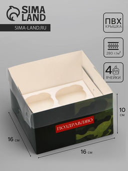 Цена за 5 шт. Коробка для 4 капкейка с прозрачной крышкой, «Камуфляж», 16×16×10 см