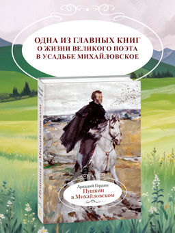 Пушкин в Михайловском. Гордин А.