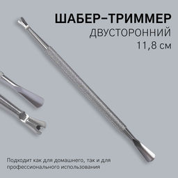 Цена за 2 шт. Шабер-триммер, двусторонний, 11.8 см, цвет серебристый