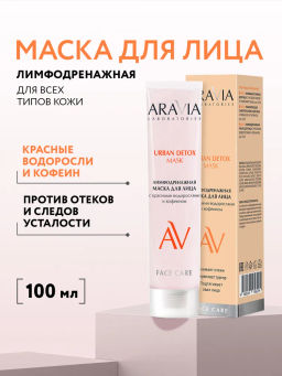 ARAVIA Laboratories Лимфодренажная маска для лица с красными водорослями и кофеином, 100 мл
