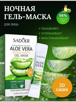 Sadoer Увлажняющая ночная несмываемая гель маска для лица с 98% алое вера